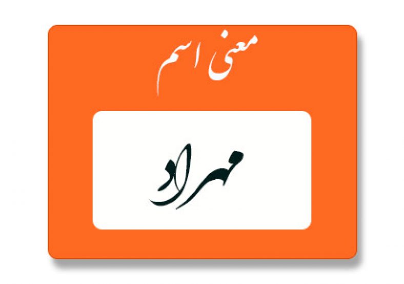 معنی اسم مهراد