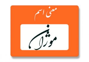معنی اسم موژان