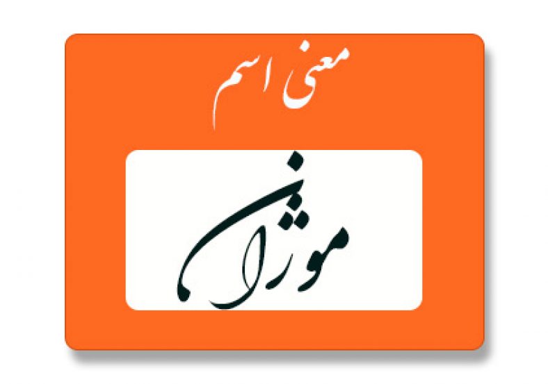 معنی اسم موژان
