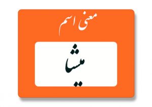 معنی اسم میشا
