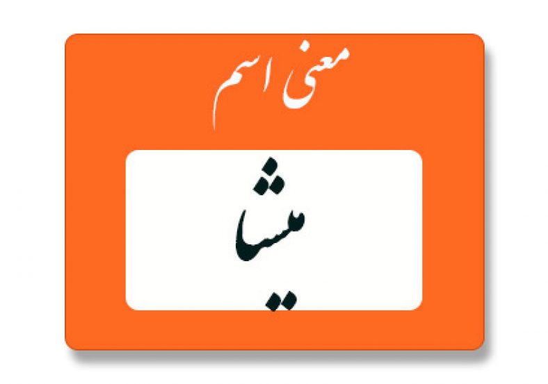 معنی اسم میشا