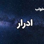 تعبیر خواب ادرار