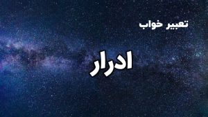 تعبیر خواب ادرار
