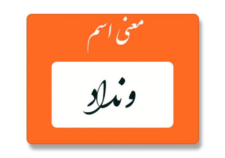 معنی اسم ونداد