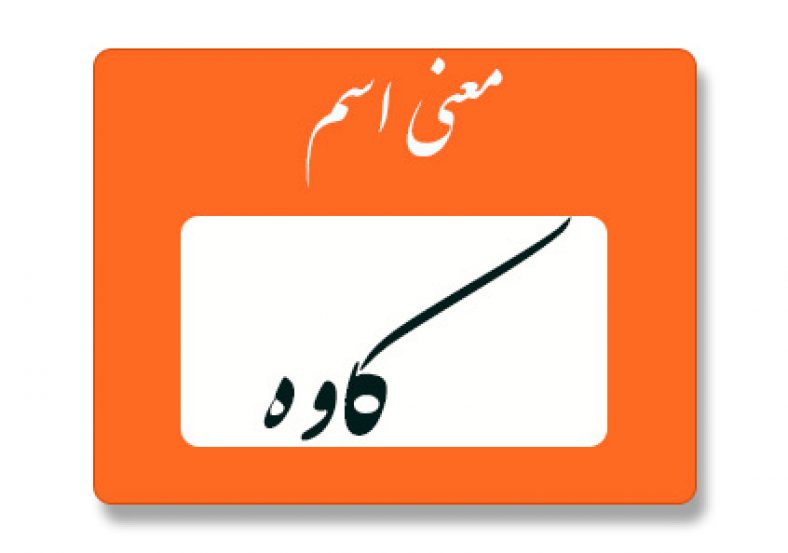 معنی اسم کاوه