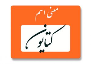 معنی اسم کتایون