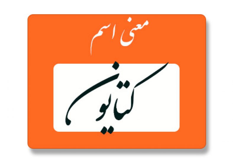معنی اسم کتایون