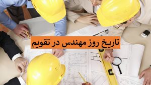 تاریخ روز مهندس 1404