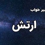 تعبیر خواب ارتش