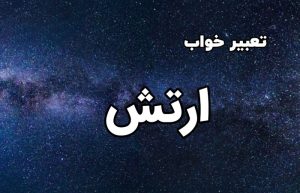 تعبیر خواب ارتش
