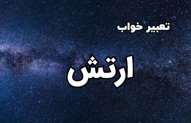 تعبیر خواب ارتش