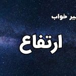 تعبیر خواب ارتفاع