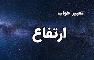 تعبیر خواب ارتفاع
