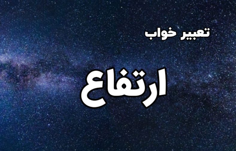 تعبیر خواب ارتفاع