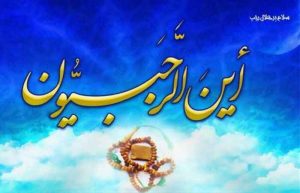 اعمال شب و روز نیمه ماه رجب