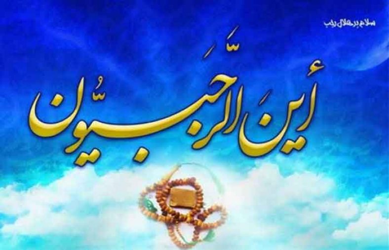 اعمال شب و روز نیمه ماه رجب