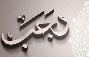 فضیلت استغفار در ماه رجب