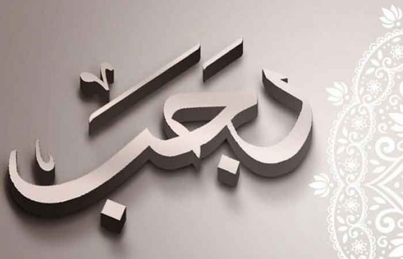 فضیلت استغفار در ماه رجب