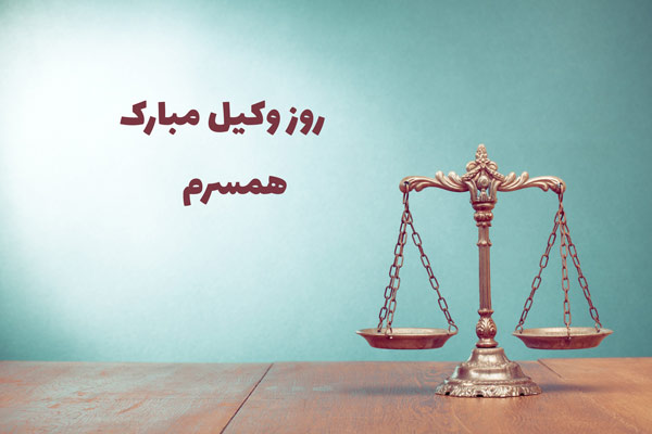 روز وکیل مبارک همسر عزیزم