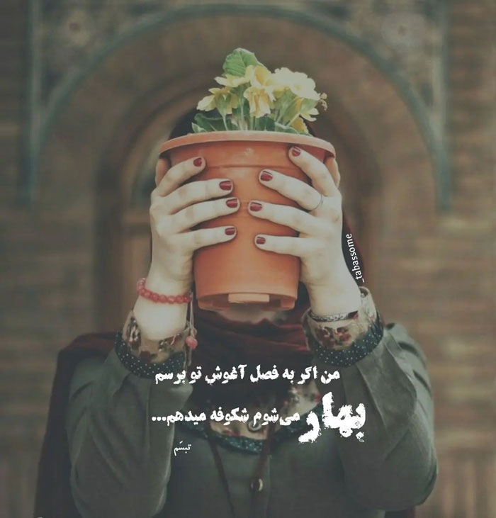 متن عاشقانه بهاری