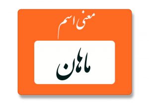 معنی اسم ماهان