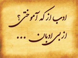 شعر درباره ادب و احترام