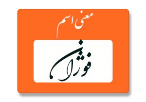 معنی اسم فوژان