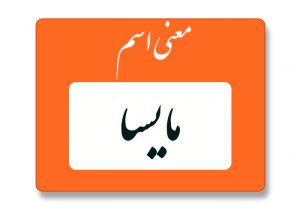معنی اسم مایسا