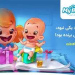 مای بیبی