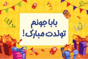 پیام تبریک تولد دختر به پدر