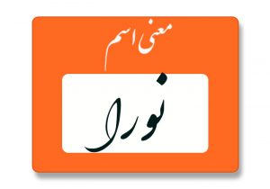 معنی اسم نورا