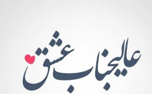 متن آهنگ عالیجناب