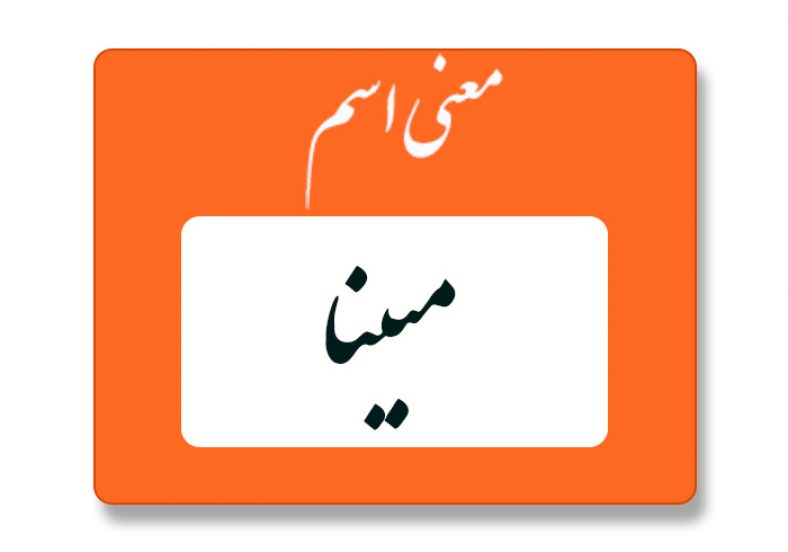معنی اسم مبینا