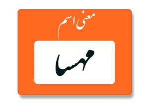 معنی اسم مهسا