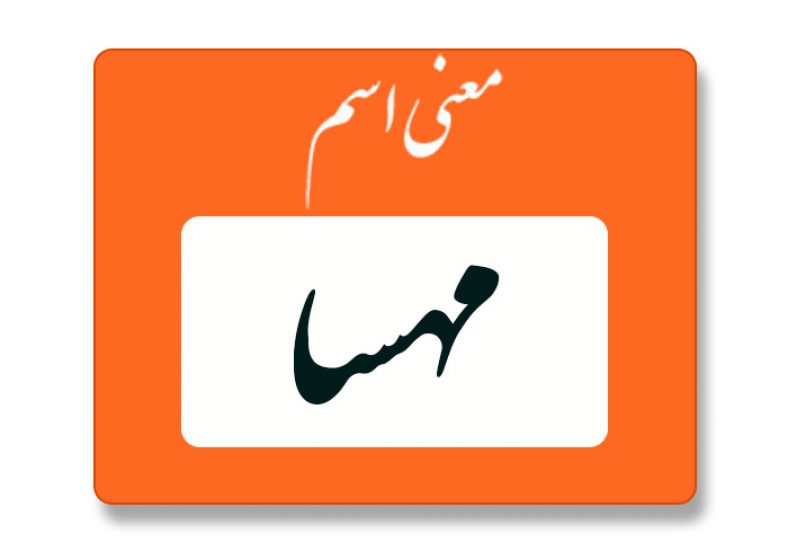 معنی اسم مهسا