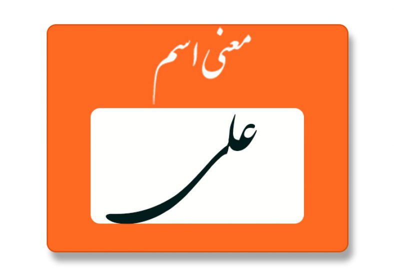 معنی اسم علی