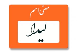 معنی اسم لیدا