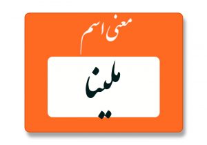 معنی اسم ملینا