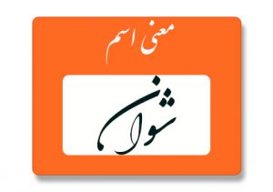 معنی اسم شوان
