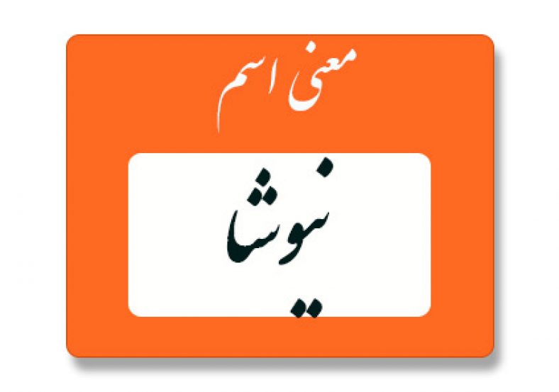معنی اسم نیوشا