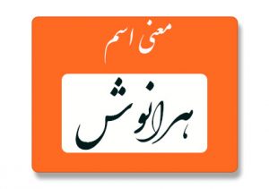 معنی اسم هرانوش