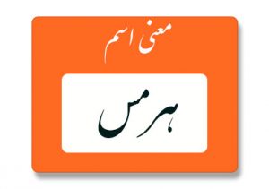 معنی اسم هرمس