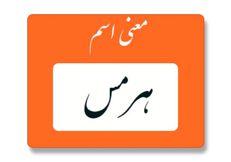 معنی اسم هرمس