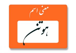 معنی اسم هوتن