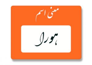 معنی اسم هورا
