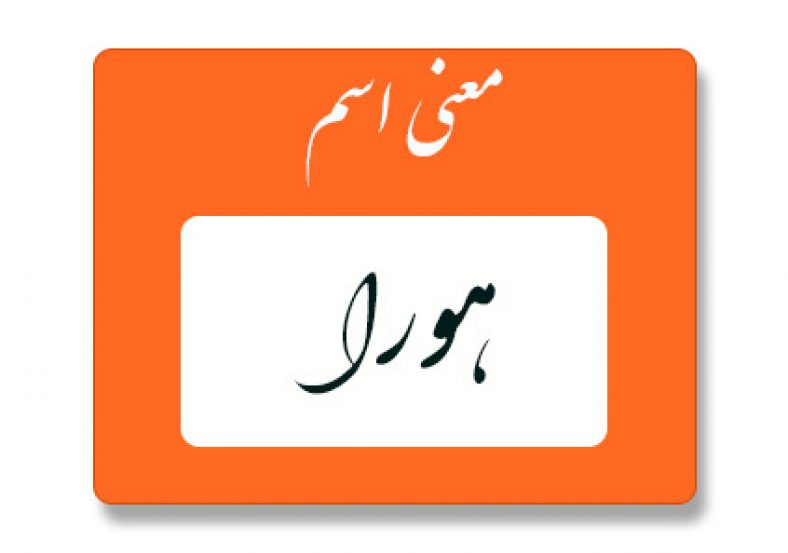 معنی اسم هورا