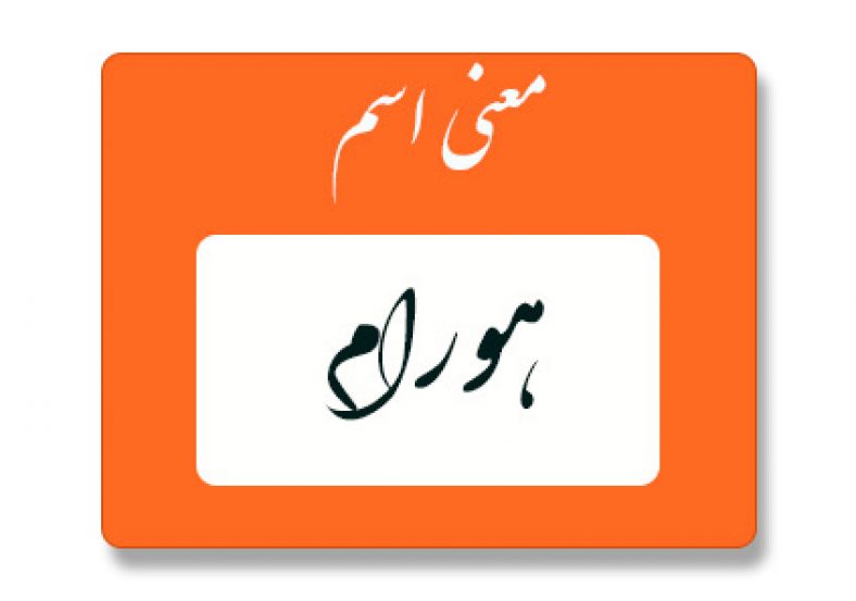 معنی اسم هورام