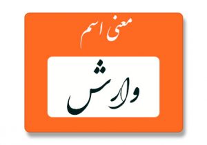معنی اسم وارش