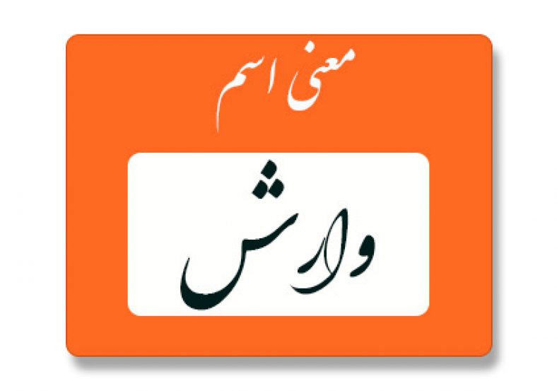معنی اسم وارش