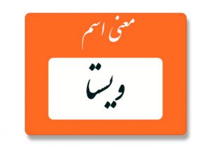 معنی اسم ویستا